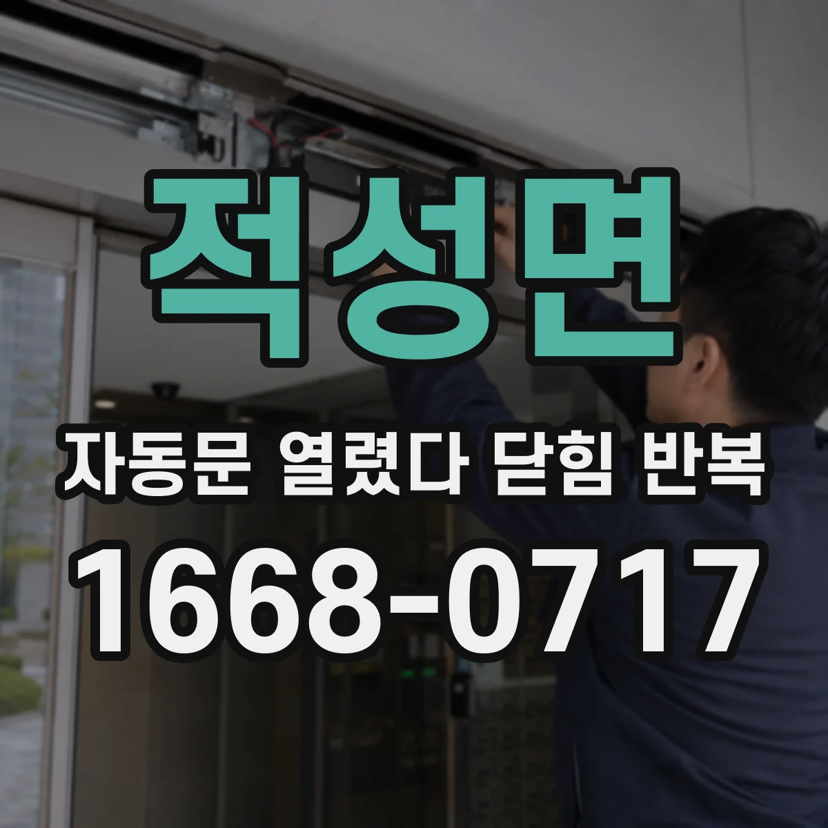 적성면 자동문 열렸다 닫힘 반복 증상은 문이 열렸다가 바로 다시 닫히거나, 멈춘 뒤 다시 작동하는 식으로 나타납니다.