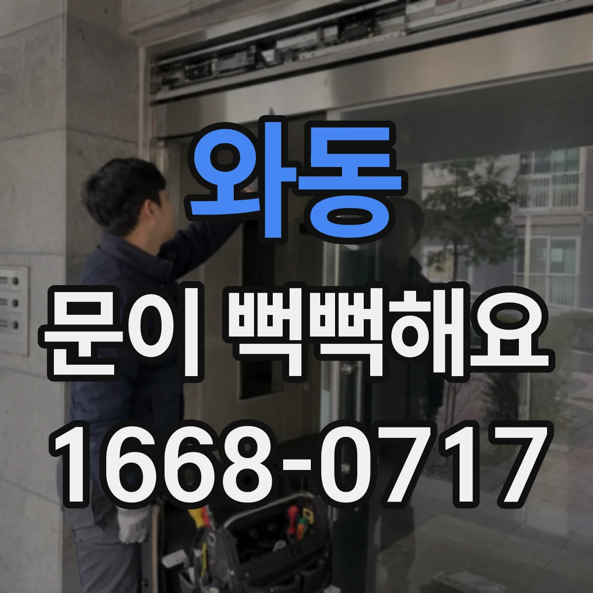 와동 문이 뻑뻑해요