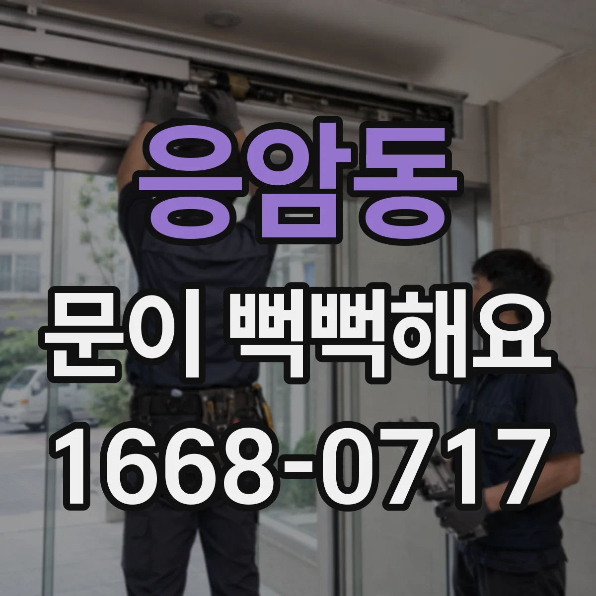 응암동 문이 뻑뻑해요