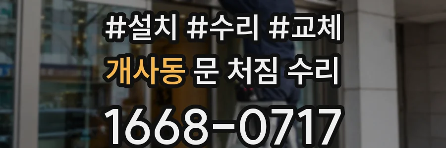 개사동 문 처짐 수리