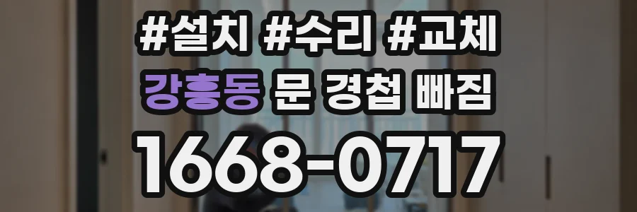 강흥동 문 경첩 빠짐