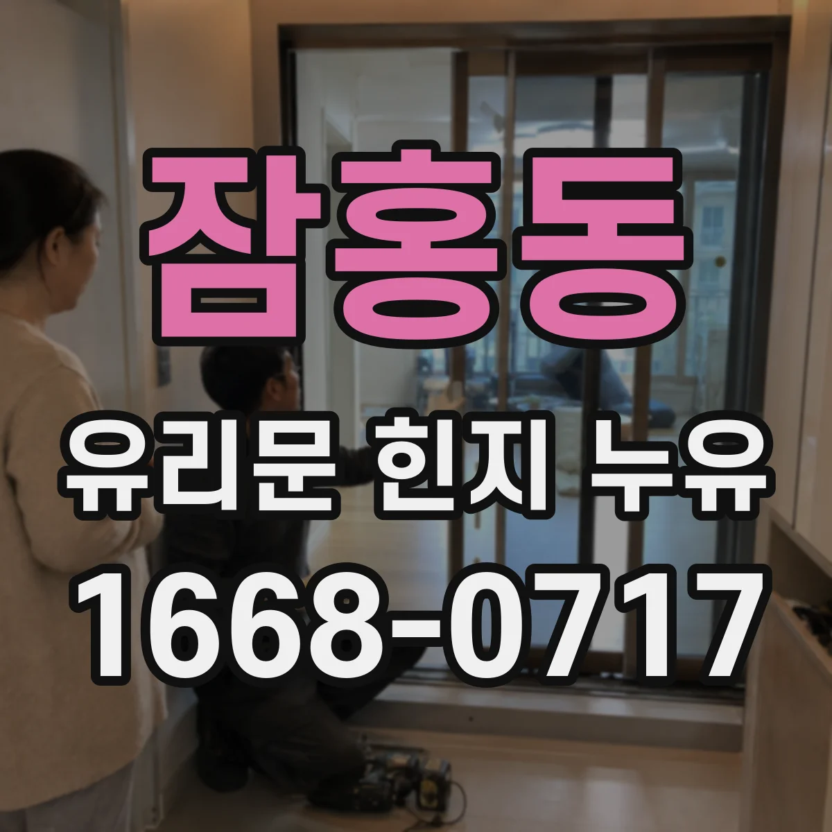 잠홍동 유리문 힌지 누유