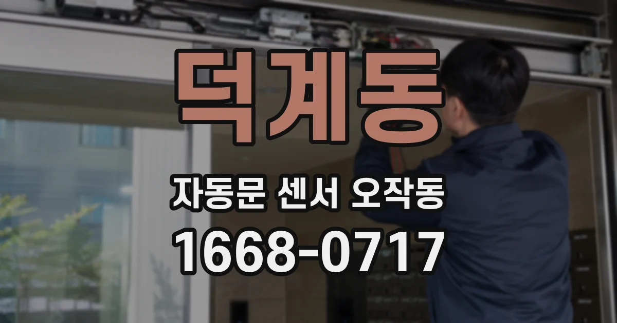 덕계동 자동문 센서 오작동