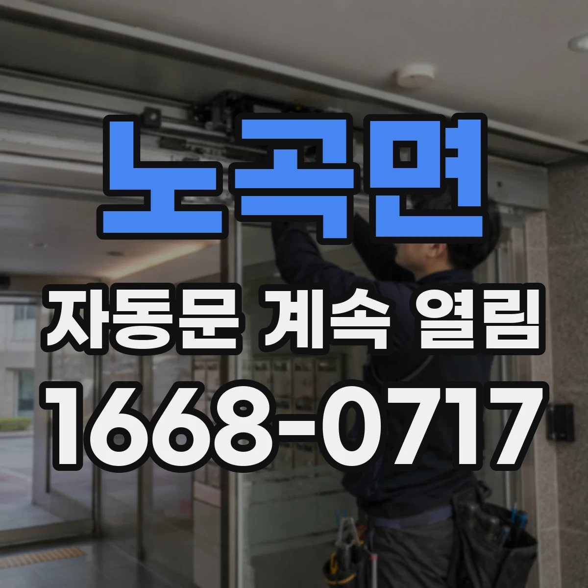 노곡면 자동문 계속 열림