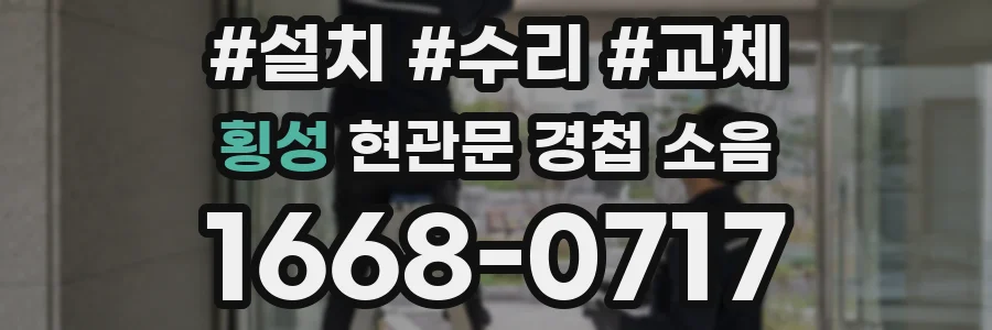 횡성 현관문 경첩 소음