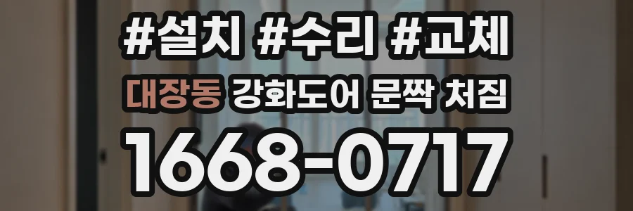 대장동 강화도어 문짝 처짐