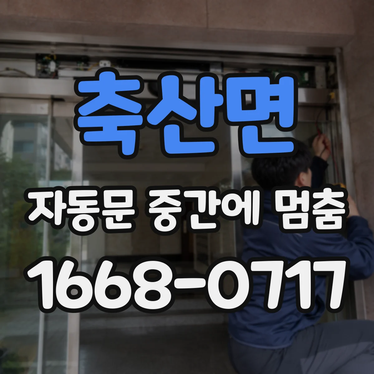 축산면 자동문 중간에 멈춤