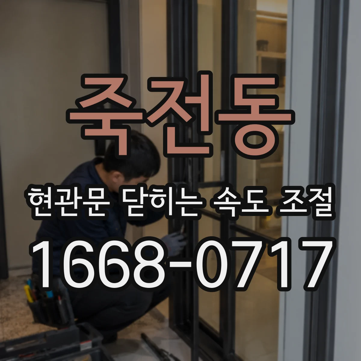 죽전동 현관문 닫히는 속도 조절