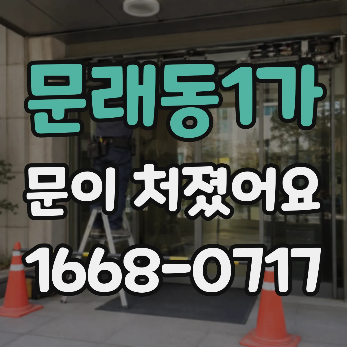 문래동1가 문이 처졌어요