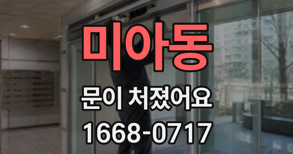 미아동 문이 처졌어요