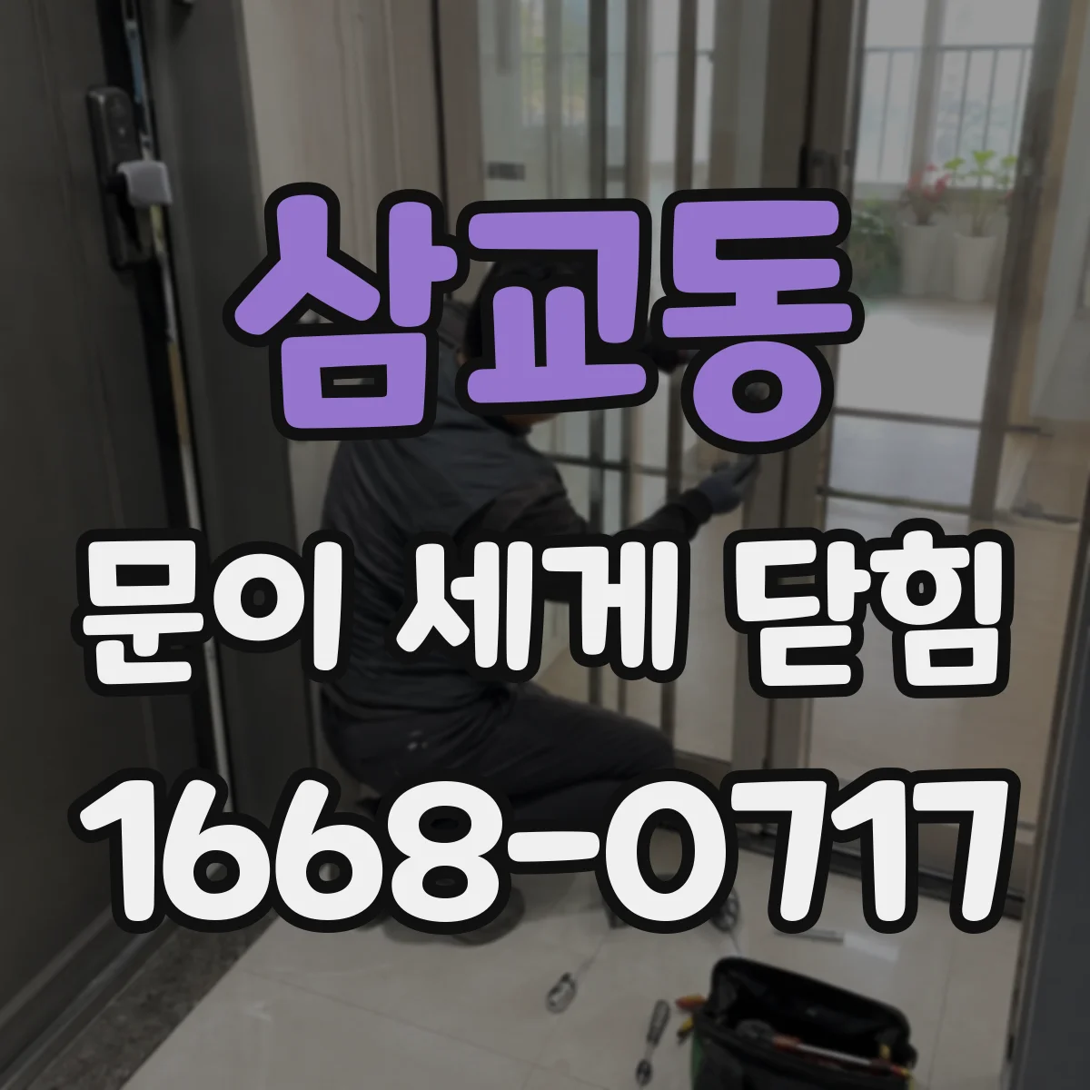 삼교동 문이 세게 닫힘