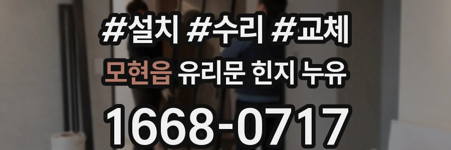 모현읍 유리문 힌지 누유