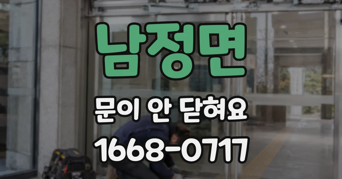 남정면 문이 안 닫혀요