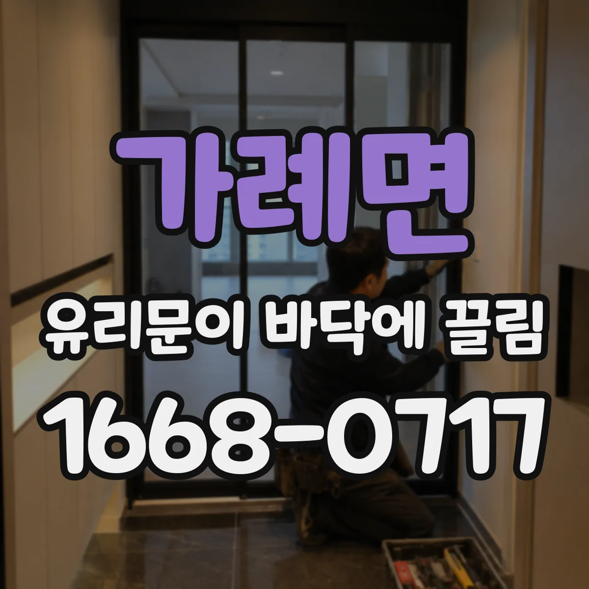 가례면 유리문이 바닥에 끌림
