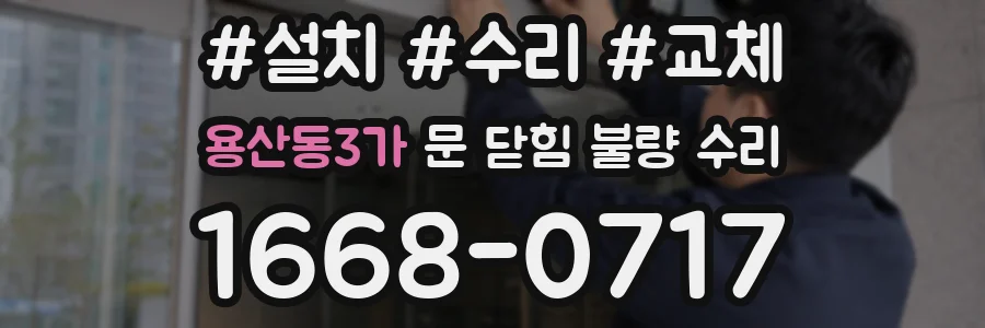 용산동3가 문 닫힘 불량 수리