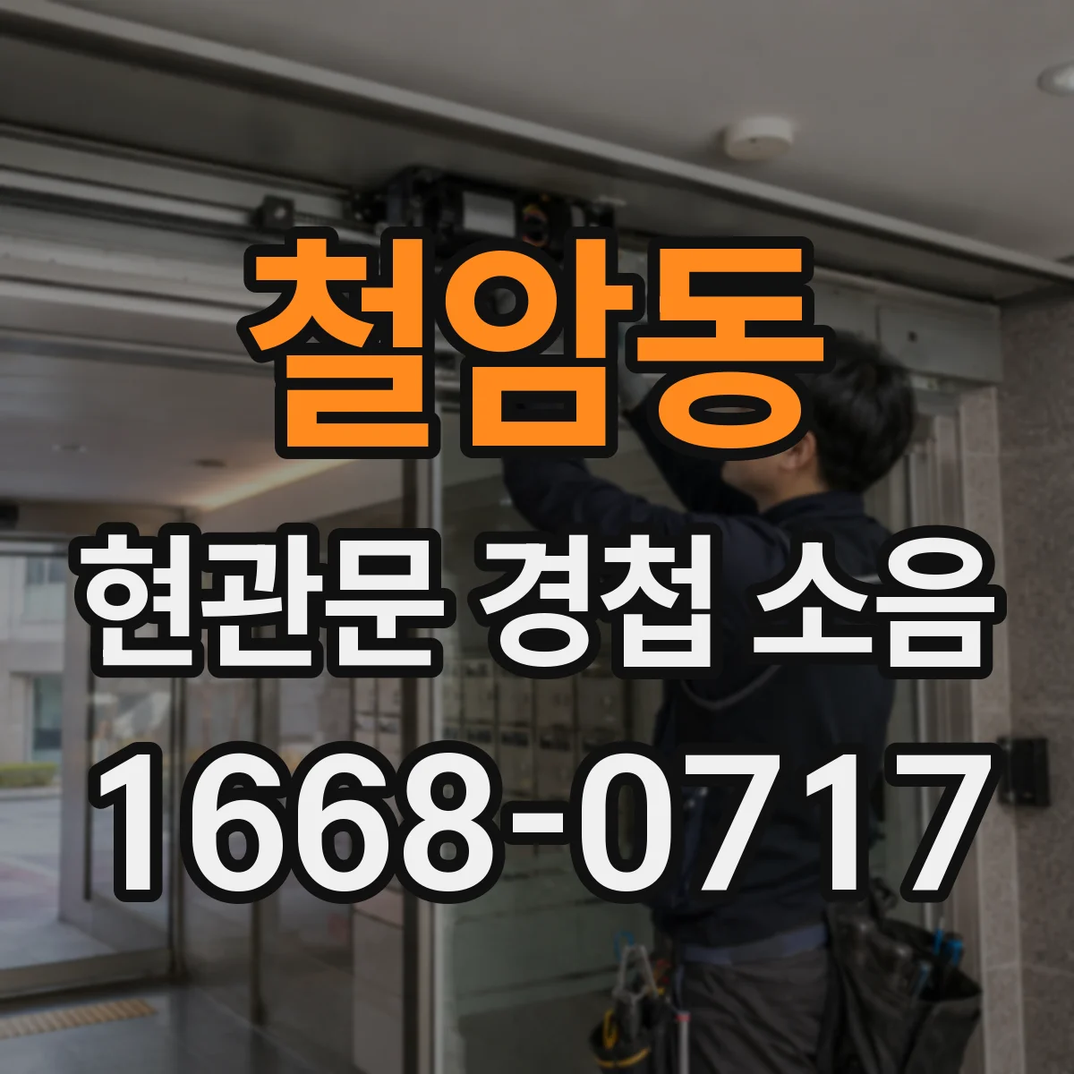 철암동 현관문 경첩 소음