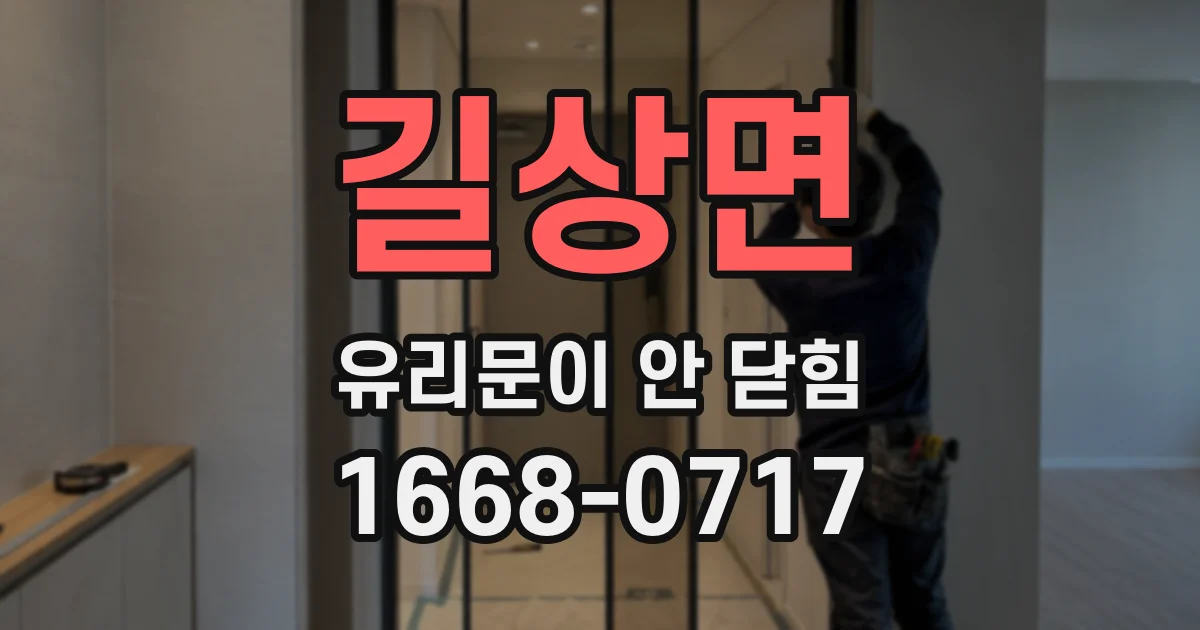 길상면 유리문이 안 닫힘