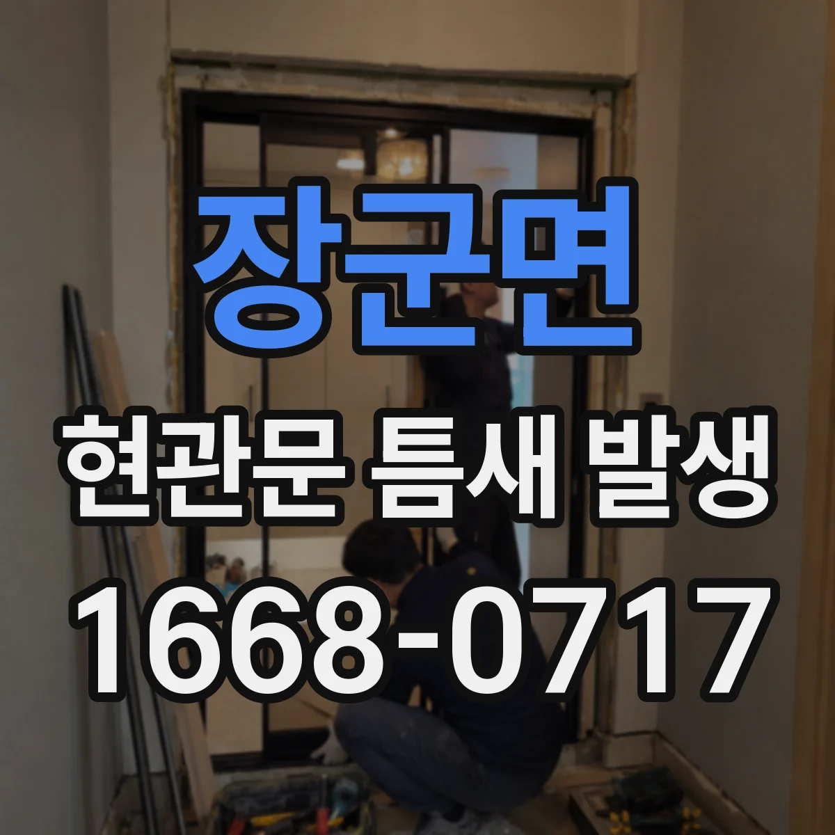 장군면 현관문 틈새 발생