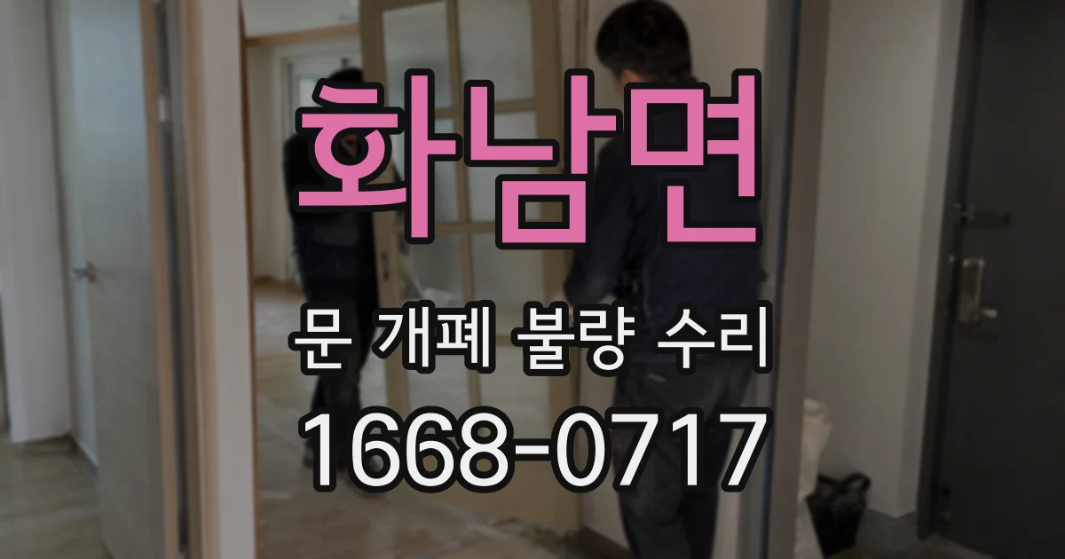 화남면 문 개폐 불량 수리