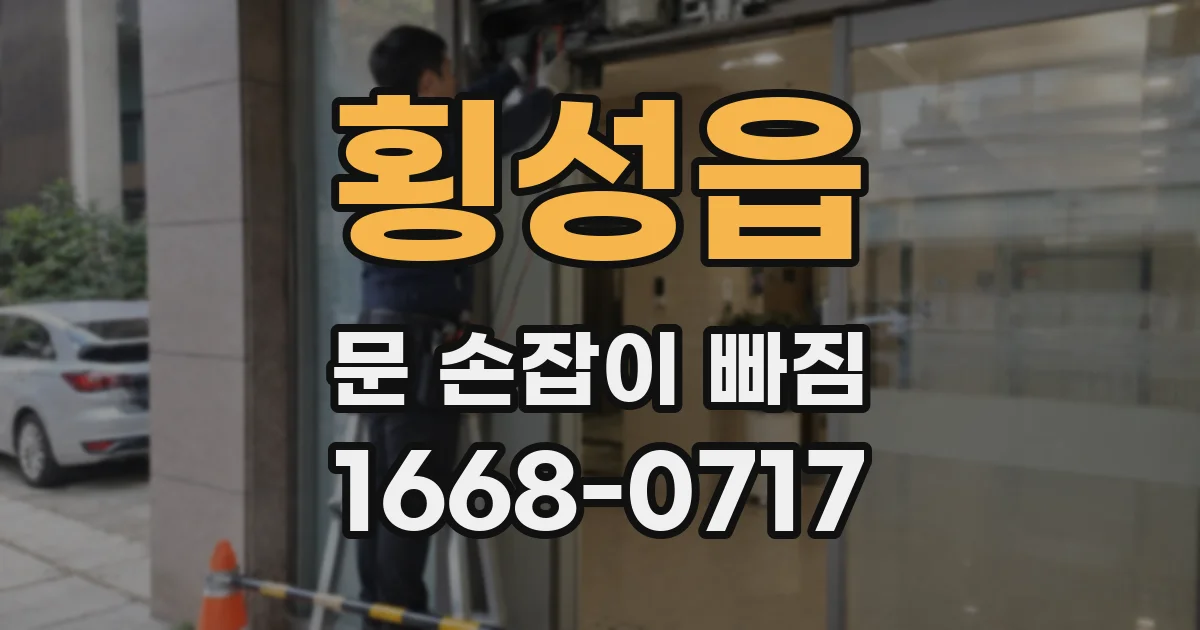 횡성읍 문 손잡이 빠짐