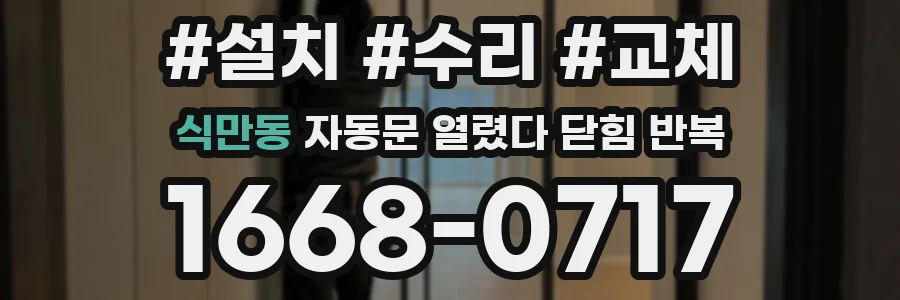 식만동 자동문 열렸다 닫힘 반복 증상은 문이 열렸다가 바로 다시 닫히거나, 멈춘 뒤 다시 작동하는 식으로 나타납니다.