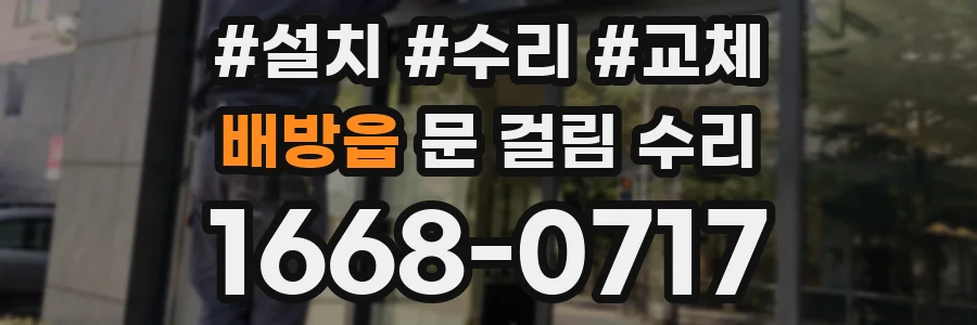 배방읍 문 걸림 수리