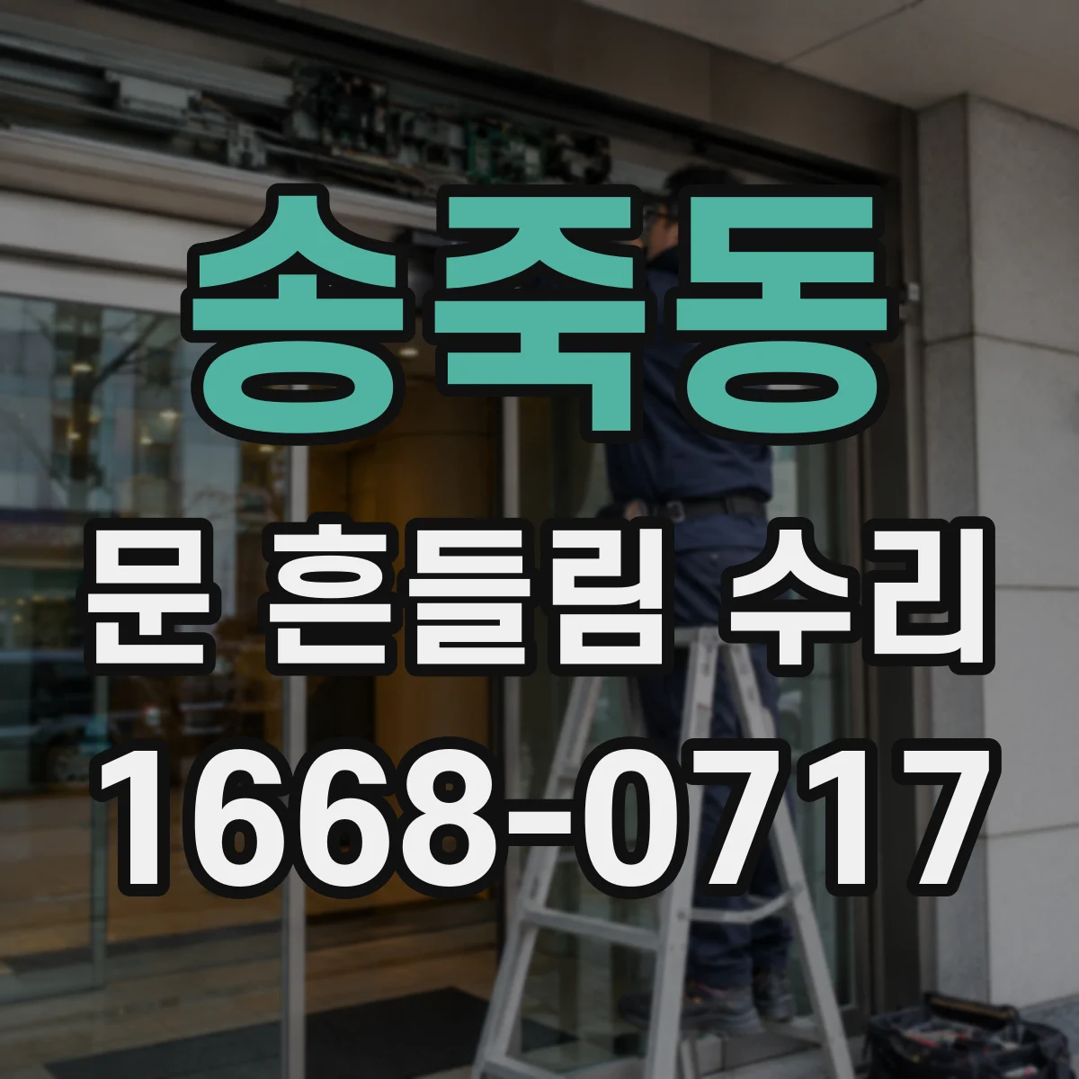 송죽동 문 흔들림 수리