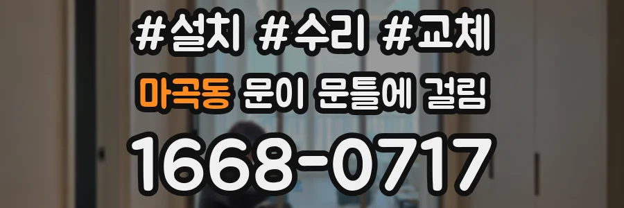 마곡동 문이 문틀에 걸림