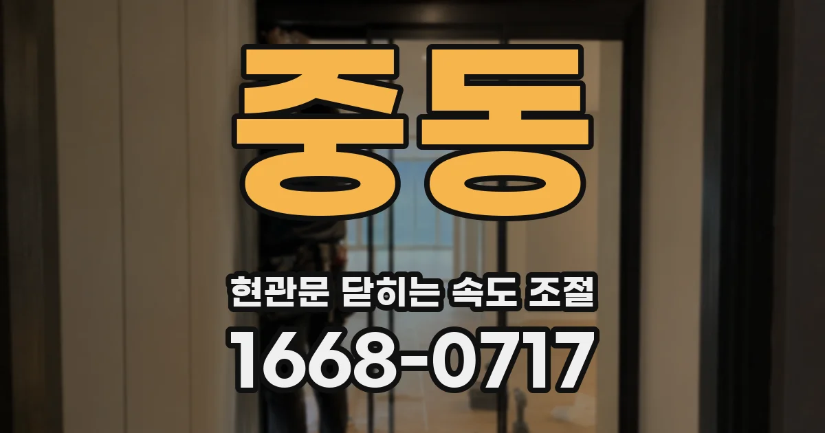 중동 현관문 닫히는 속도 조절