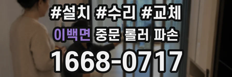 이백면 중문 롤러 파손