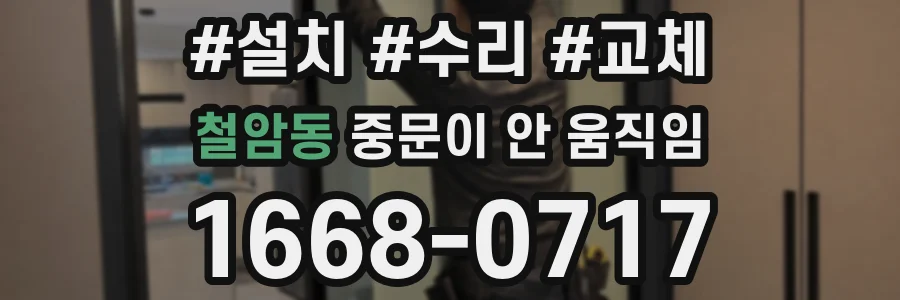 철암동 중문이 안 움직임