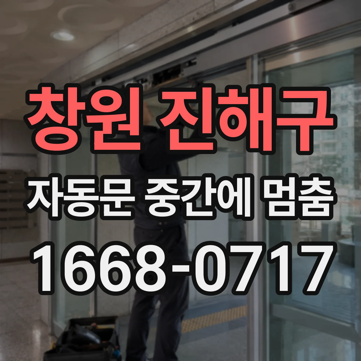 창원 진해구 자동문 중간에 멈춤 정전기·접촉불량 점검 포인트