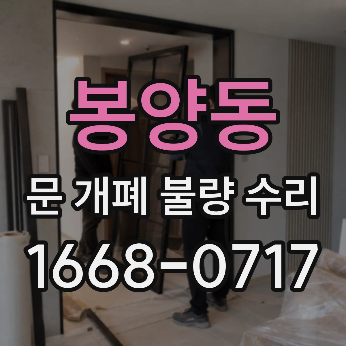 봉양동 문 개폐 불량 수리