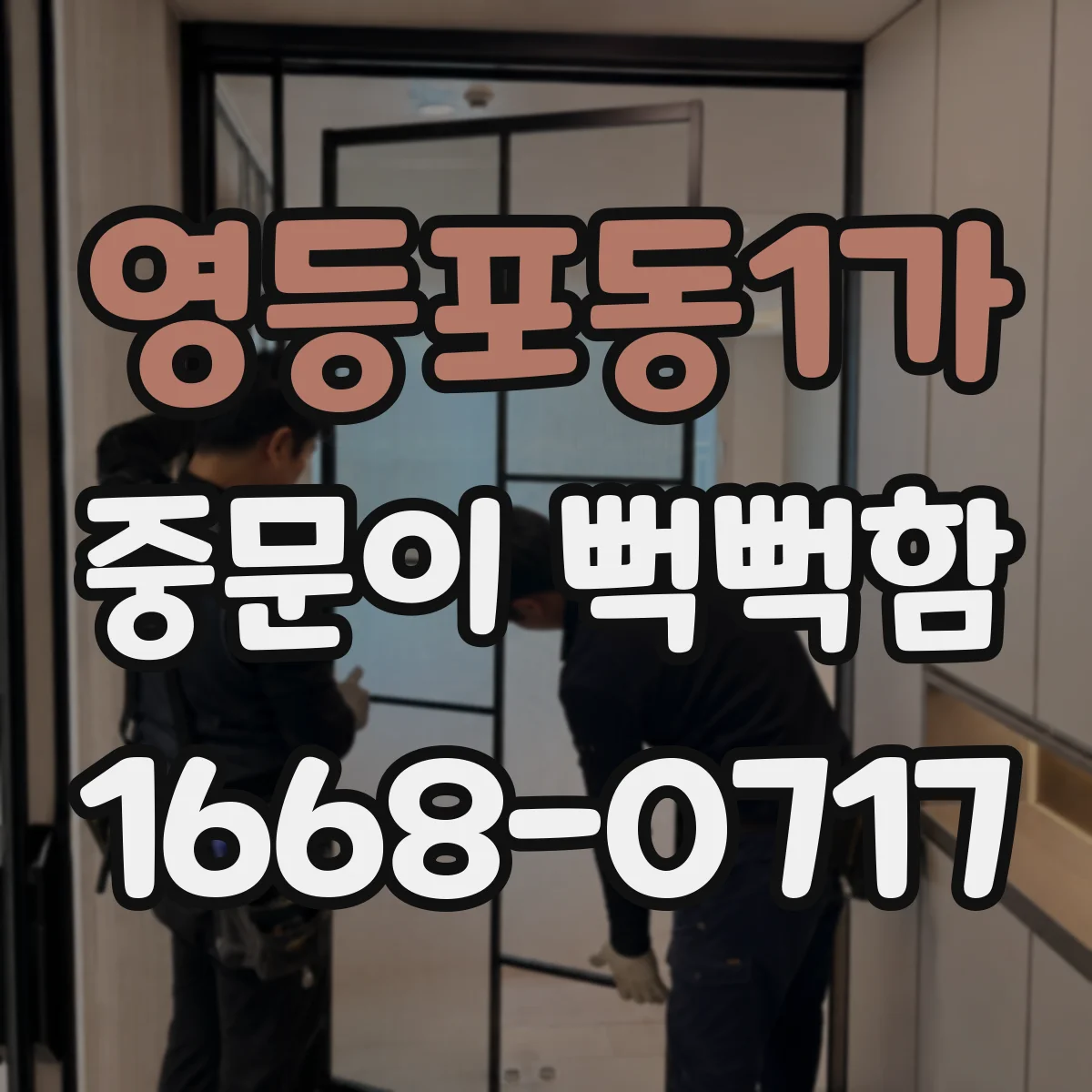 영등포동1가 중문이 뻑뻑함