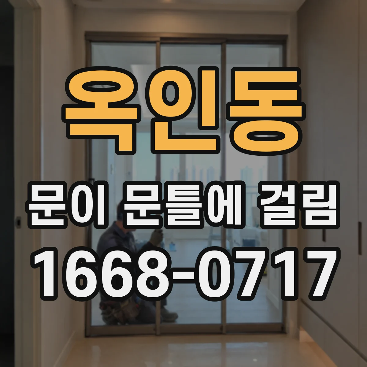 옥인동 문이 문틀에 걸림 걸림이 반복될 때 문틀 정렬 점검하기