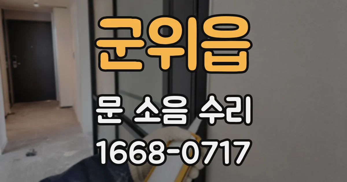 군위읍 문 소음 수리