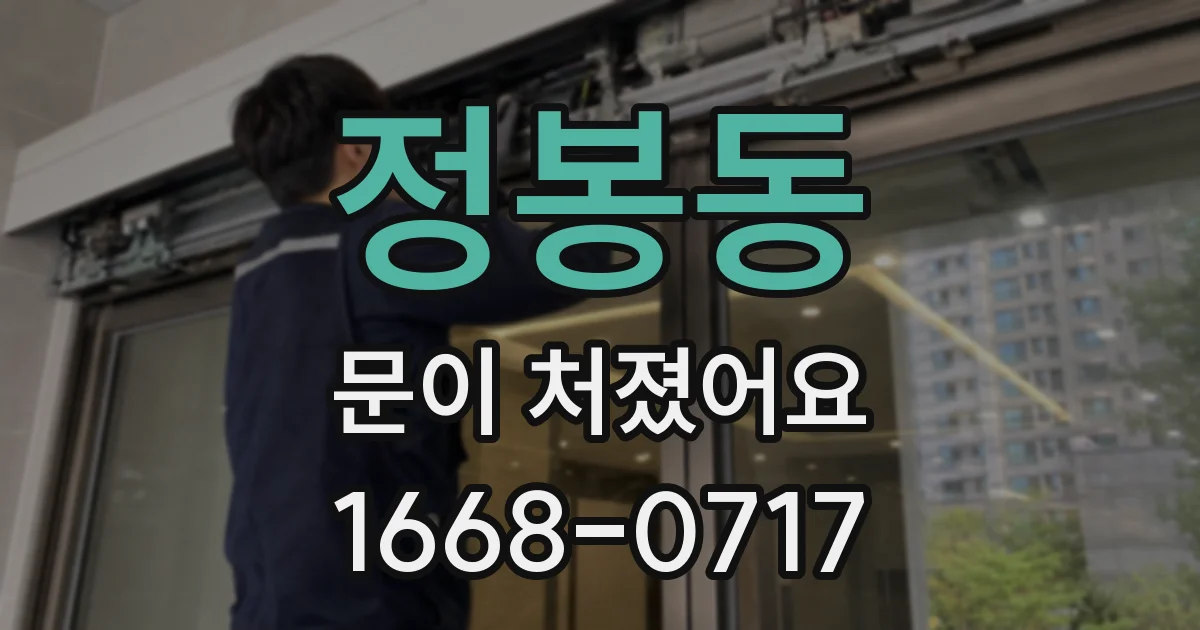 정봉동 문이 처졌어요