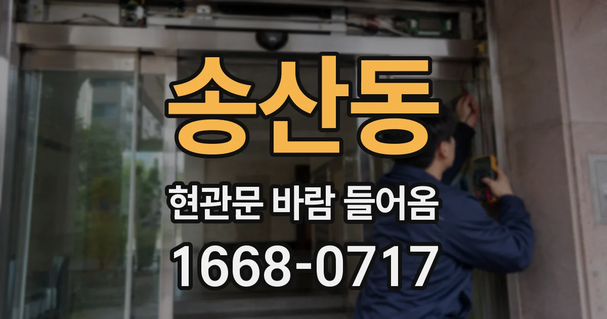 송산동 현관문 바람 들어옴