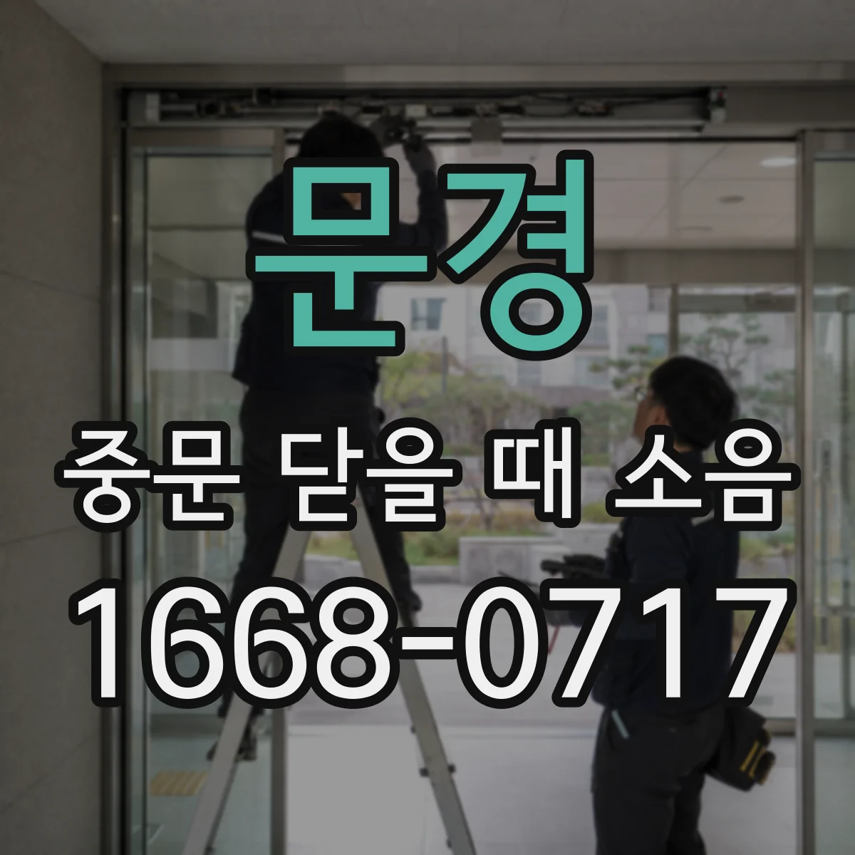 문경 중문 닫을 때 소음