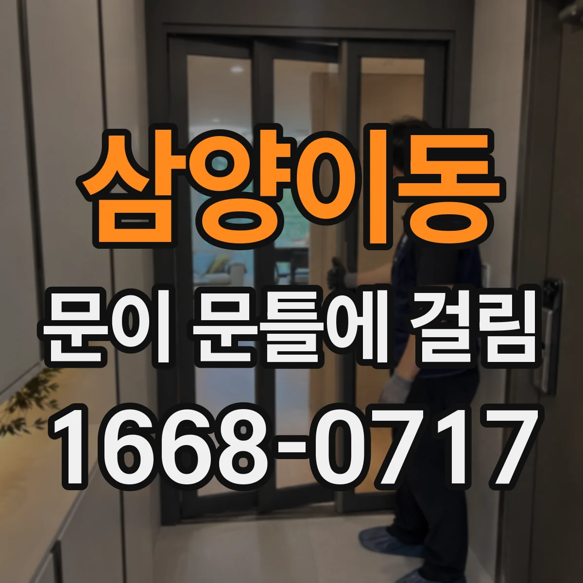 삼양이동 문이 문틀에 걸림