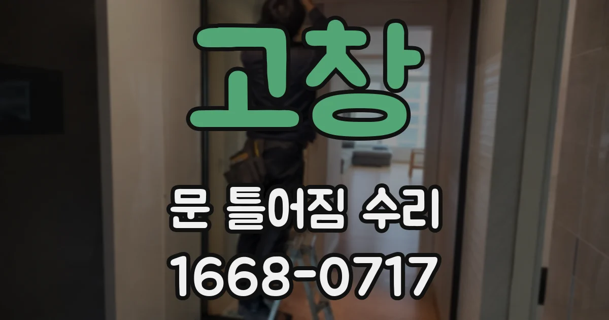 고창 문 틀어짐 수리