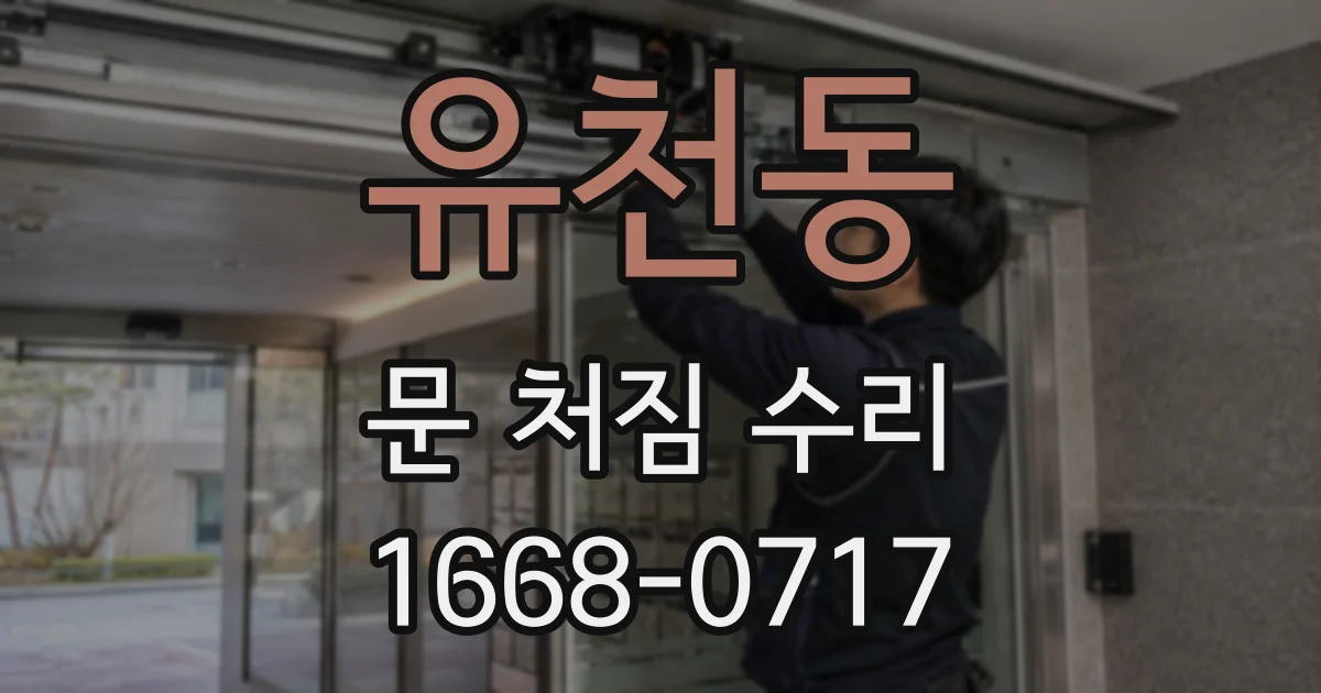 유천동 문 처짐 수리