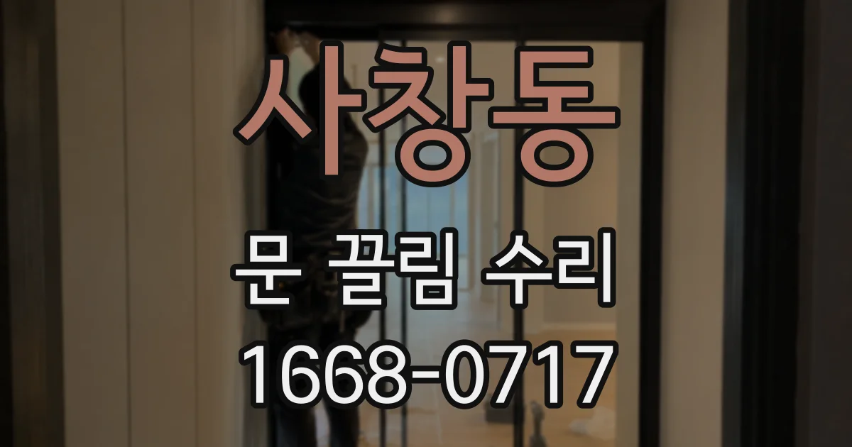 사창동 문 끌림 수리