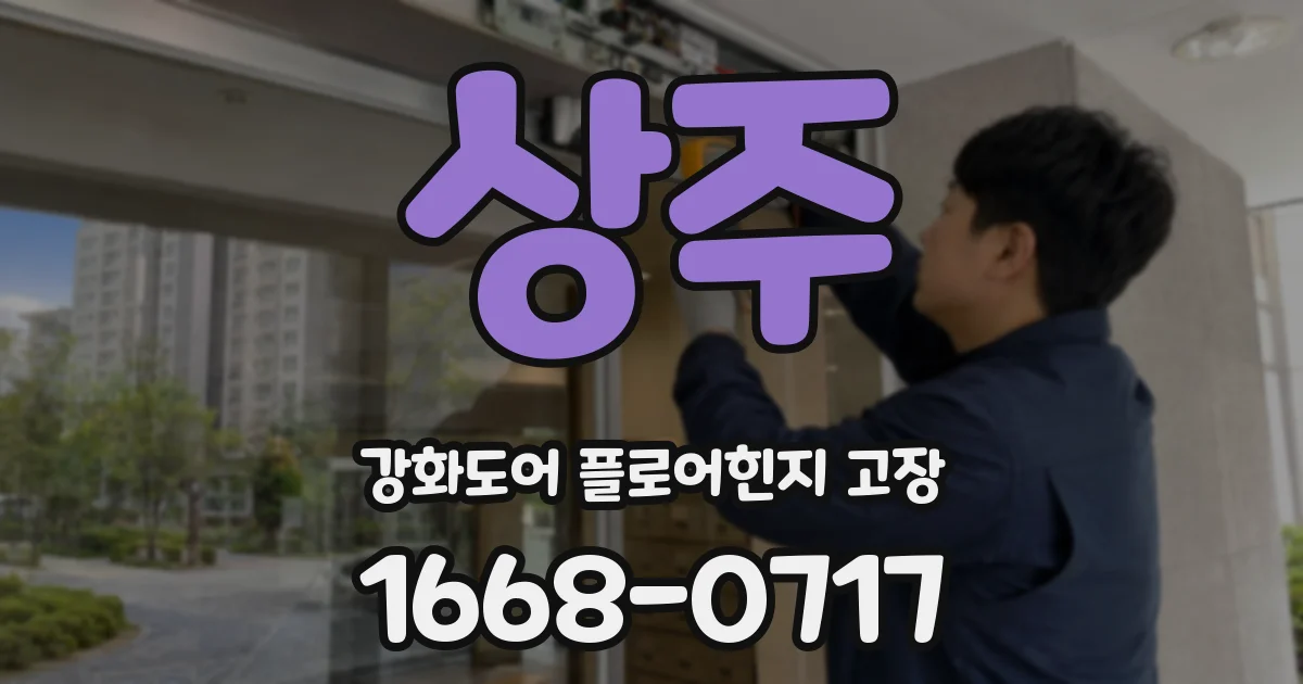 상주 강화도어 플로어힌지 고장