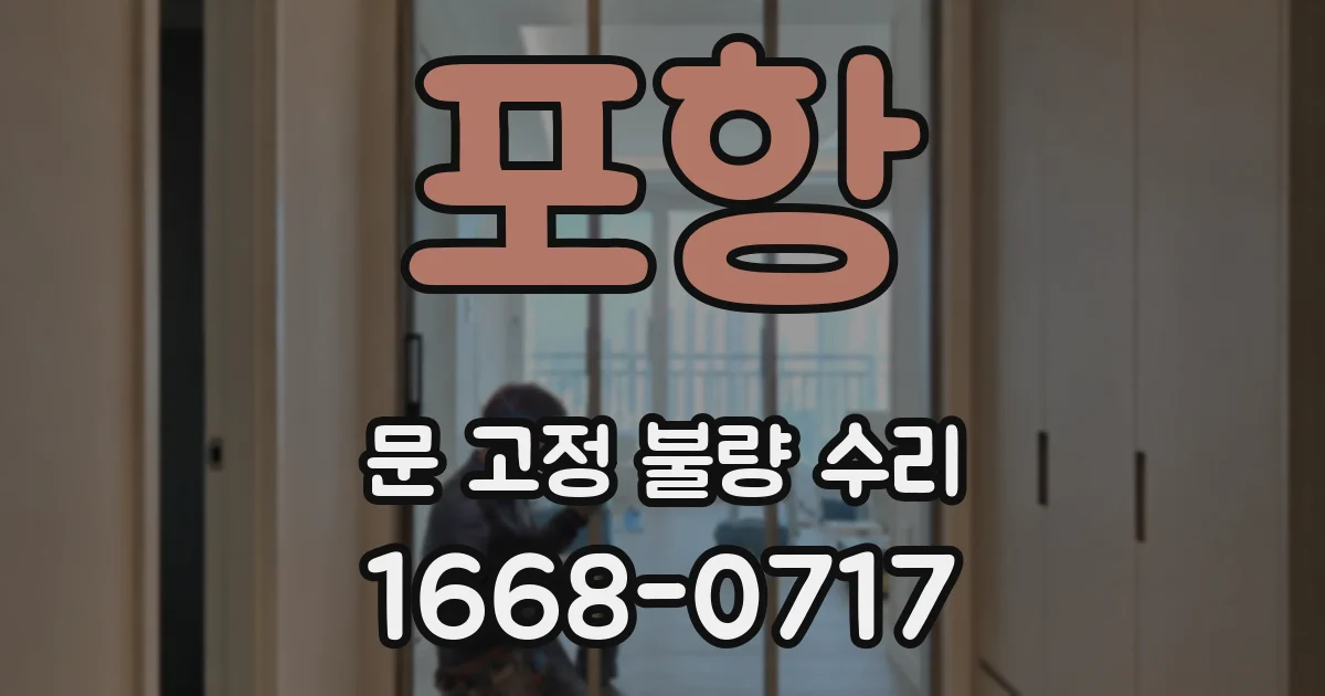 포항 문 고정 불량 수리