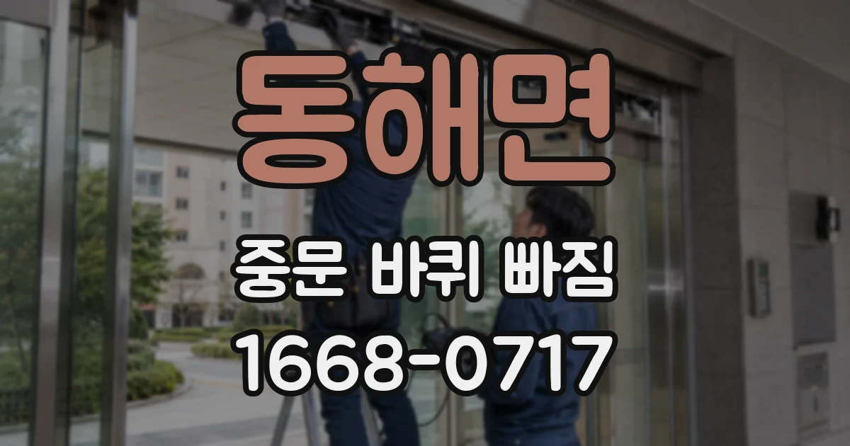동해면 중문 바퀴 빠짐