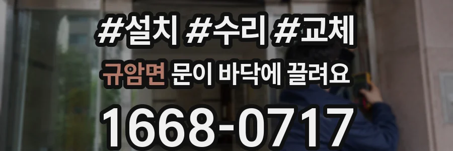규암면 문이 바닥에 끌려요