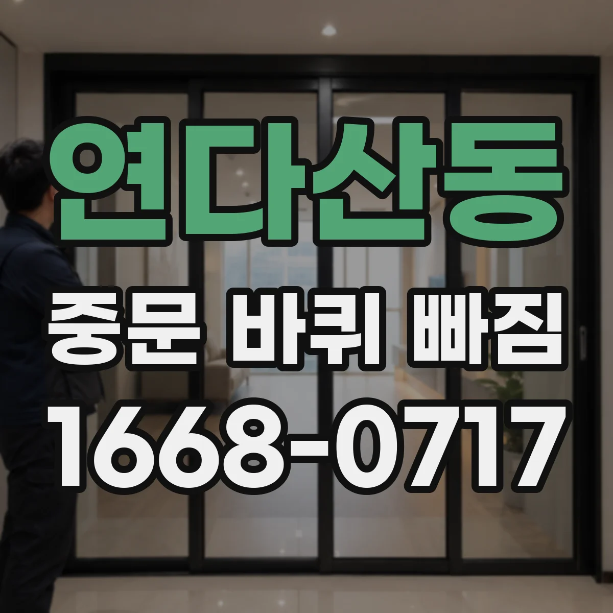 연다산동 중문 바퀴 빠짐