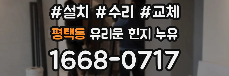 평택동 유리문 힌지 누유