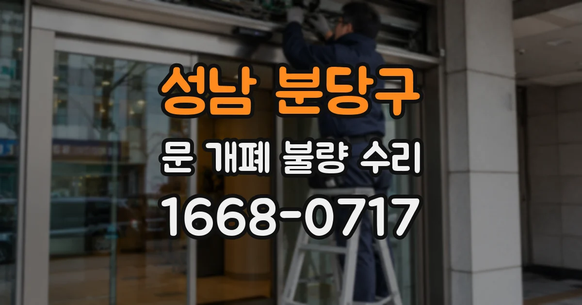 성남 분당구 문 개폐 불량 수리